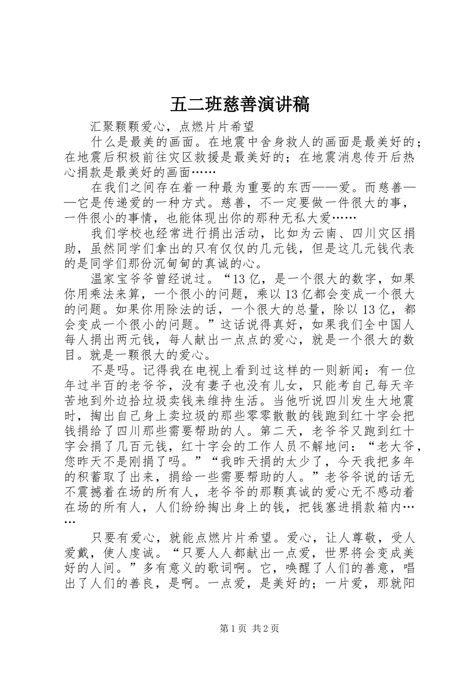 五二班慈善演讲稿_第1页