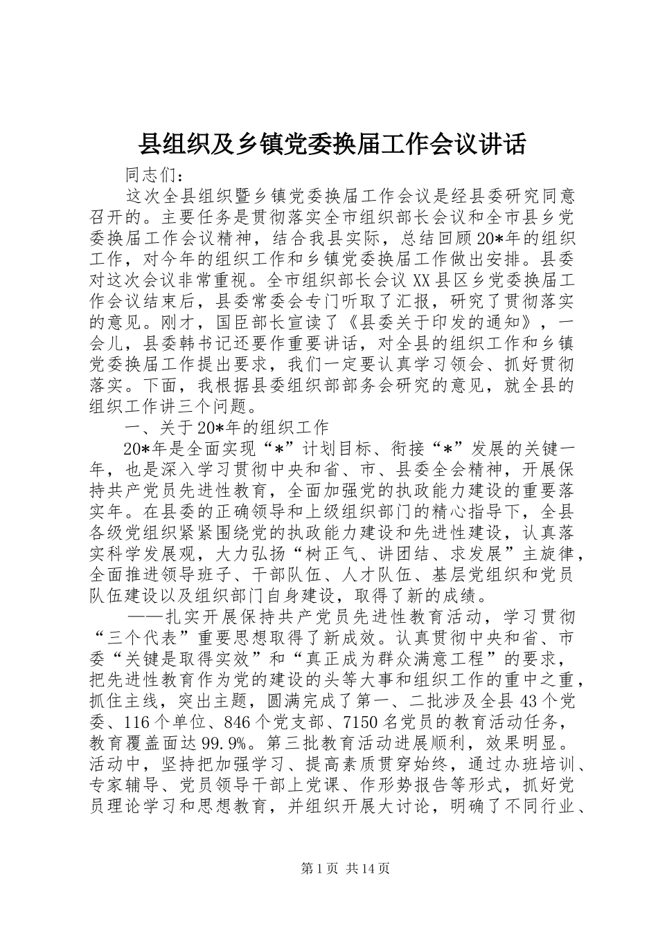 县组织及乡镇党委换届工作会议讲话_第1页