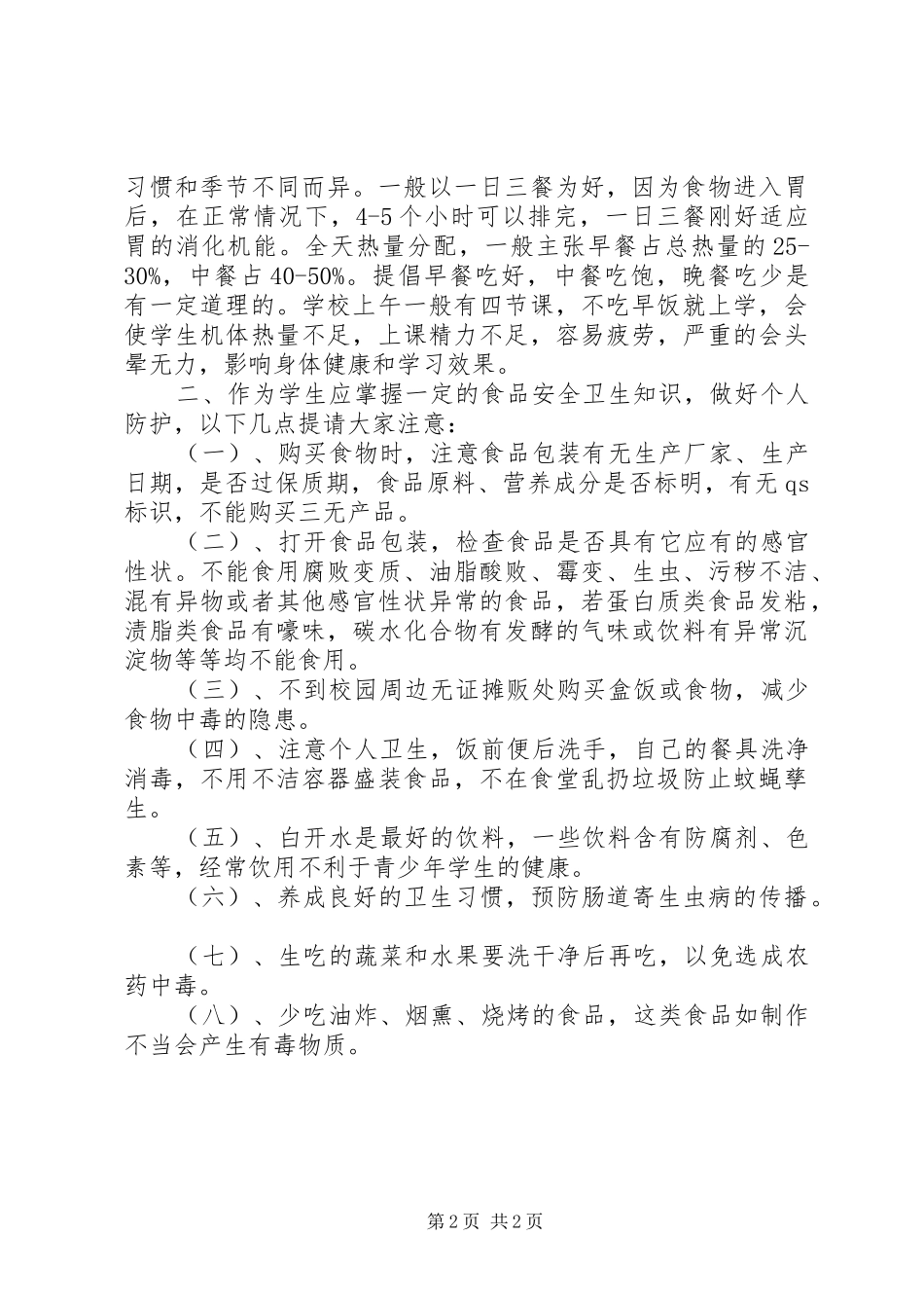 食品卫生安全演讲稿_第2页