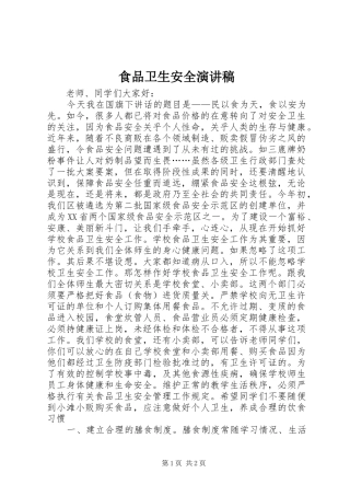 食品卫生安全演讲稿