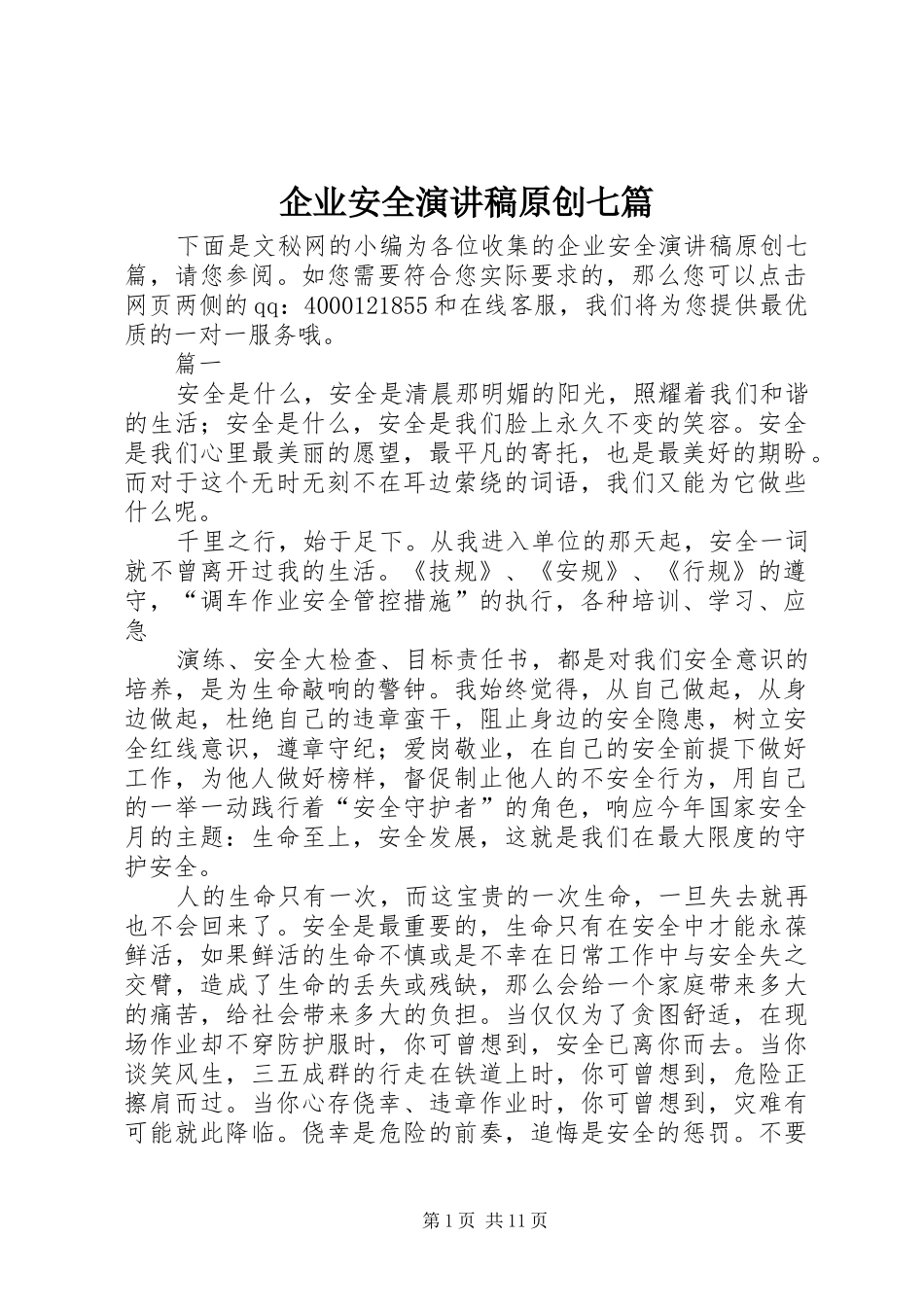 企业安全演讲稿原创七篇_第1页