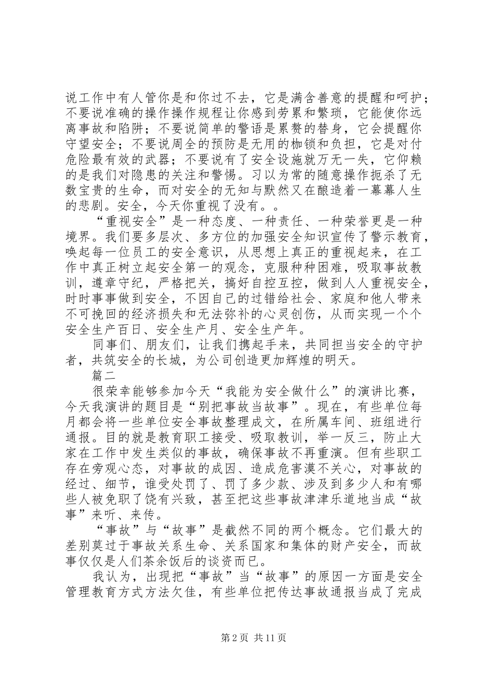 企业安全演讲稿原创七篇_第2页