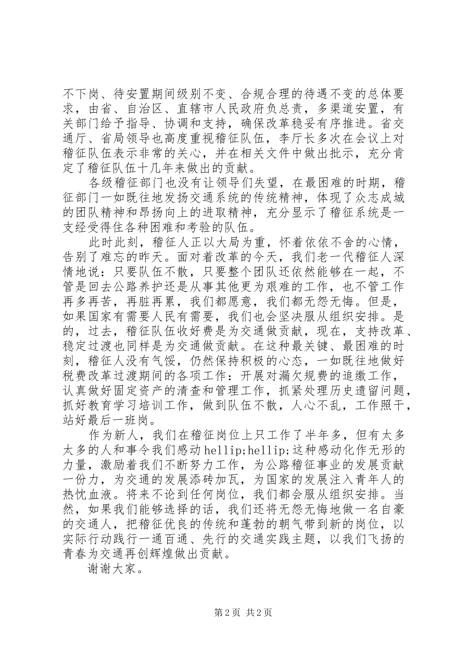 爱岗敬业演讲稿：感动稽征_第2页