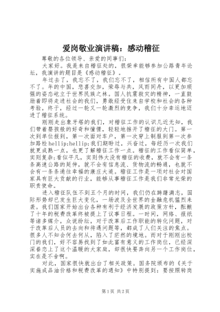 爱岗敬业演讲稿：感动稽征