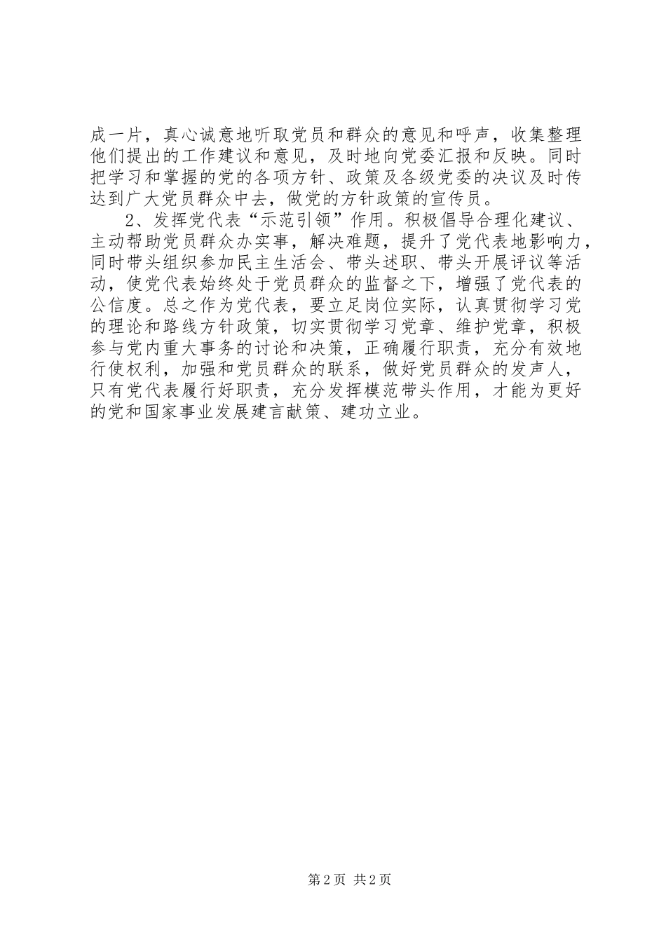 做好党员群众的代言人发言稿_第2页