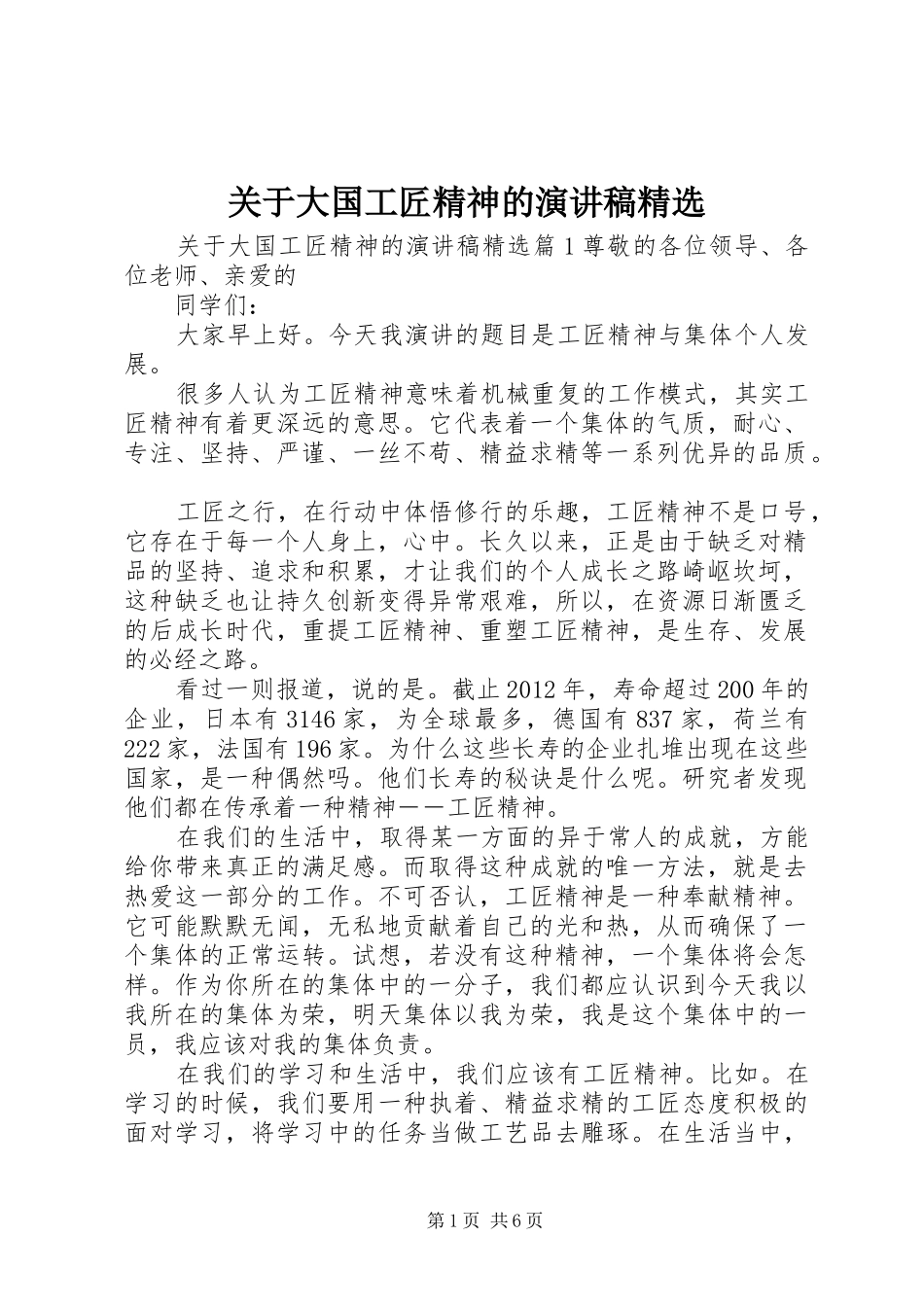 关于大国工匠精神的演讲稿精选_第1页