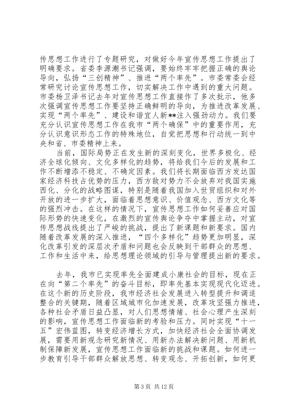 市委副书记在全市宣传工作会议上的讲话_第3页