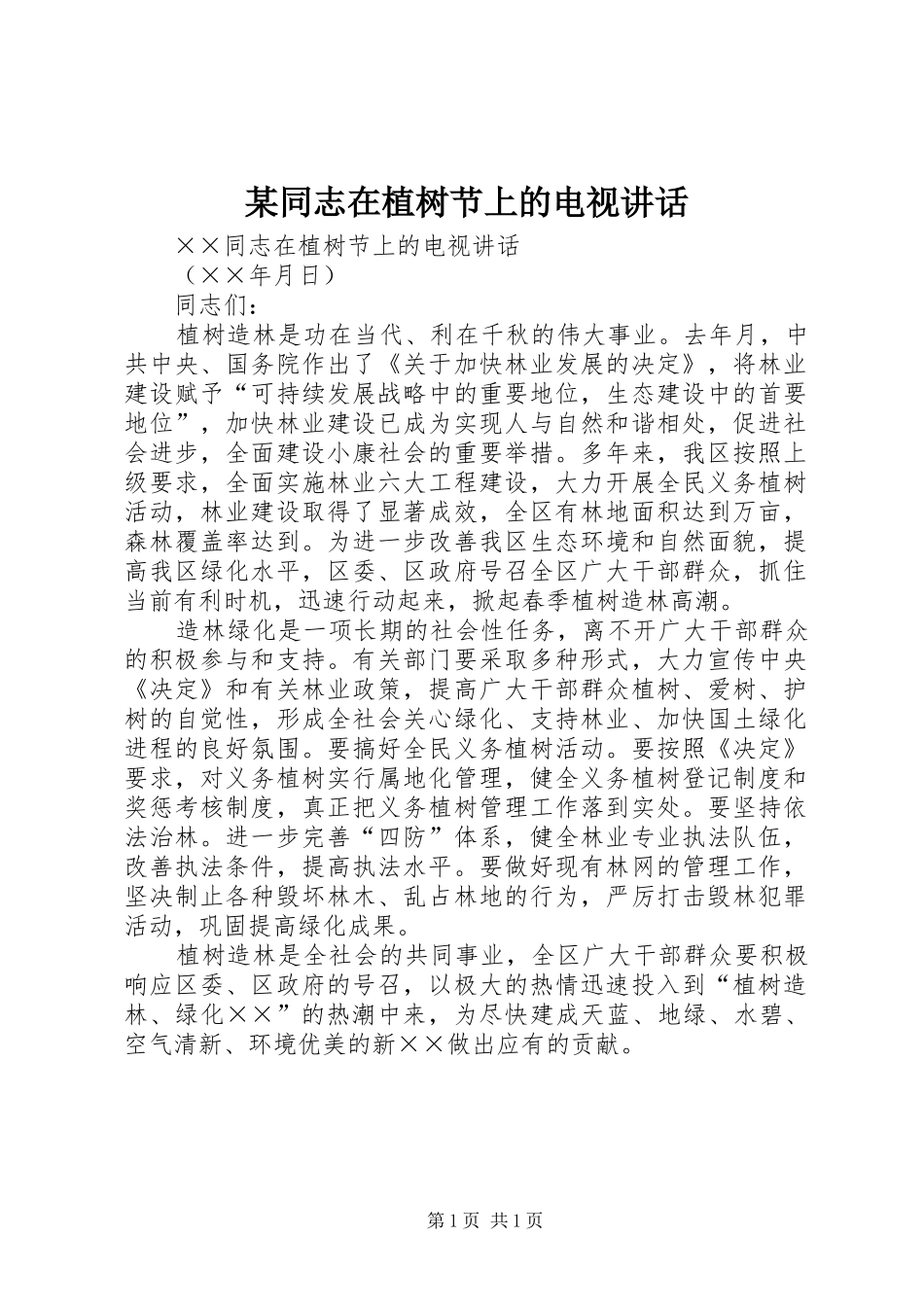 某同志在植树节上的电视讲话_第1页