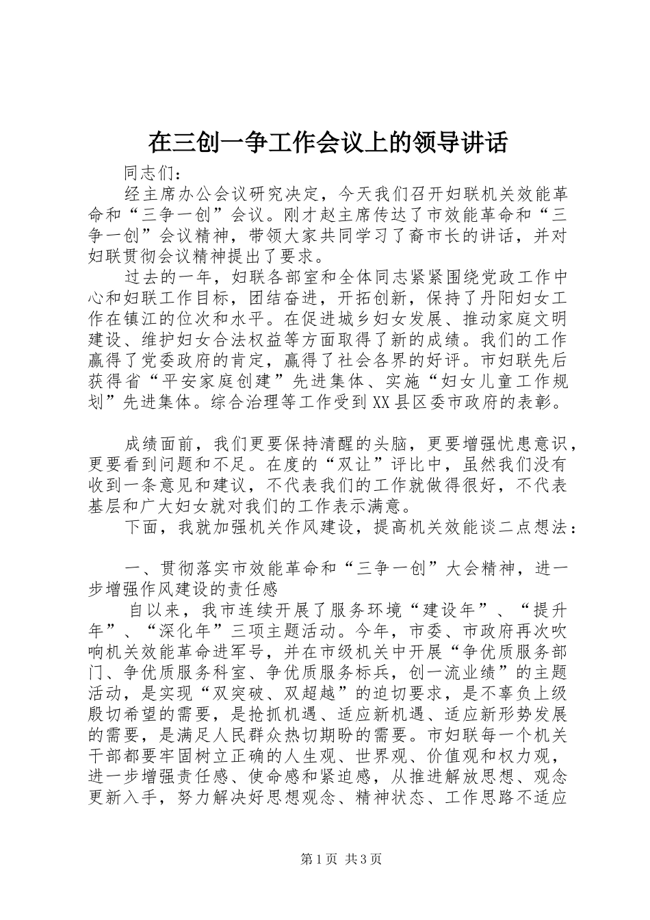 在三创一争工作会议上的领导讲话_第1页