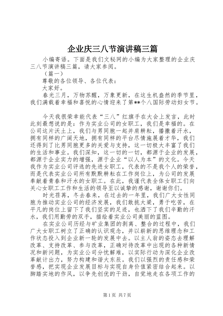 企业庆三八节演讲稿三篇_第1页