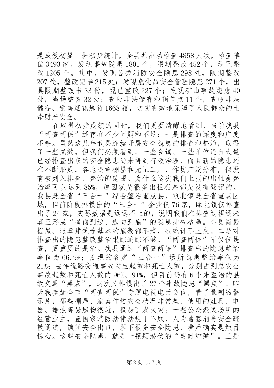 县安全保障工作讲话_第2页