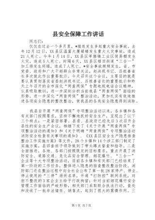 县安全保障工作讲话
