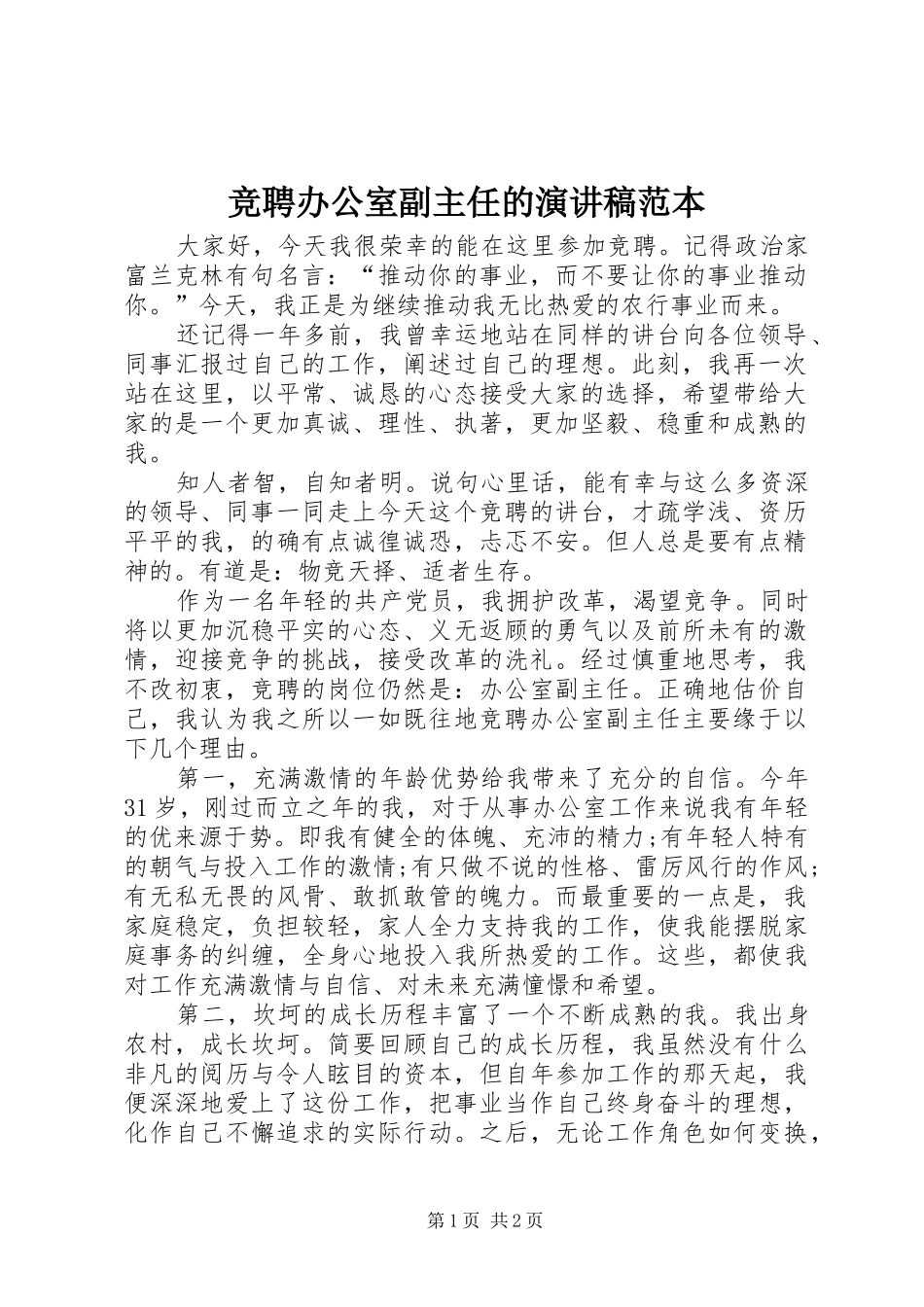 竞聘办公室副主任的演讲稿范本_第1页