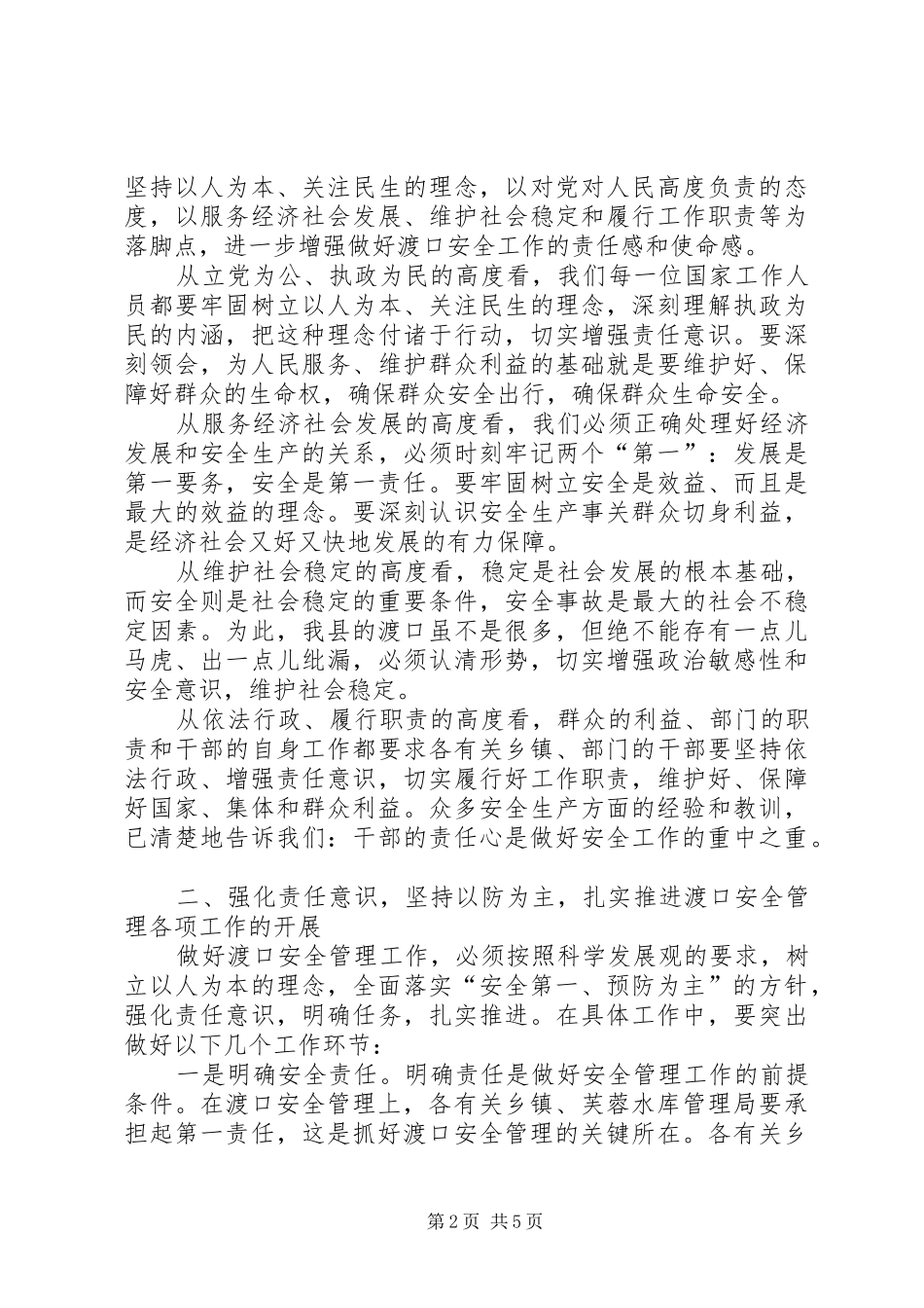 副书记在渡口安全部署会发言_第2页