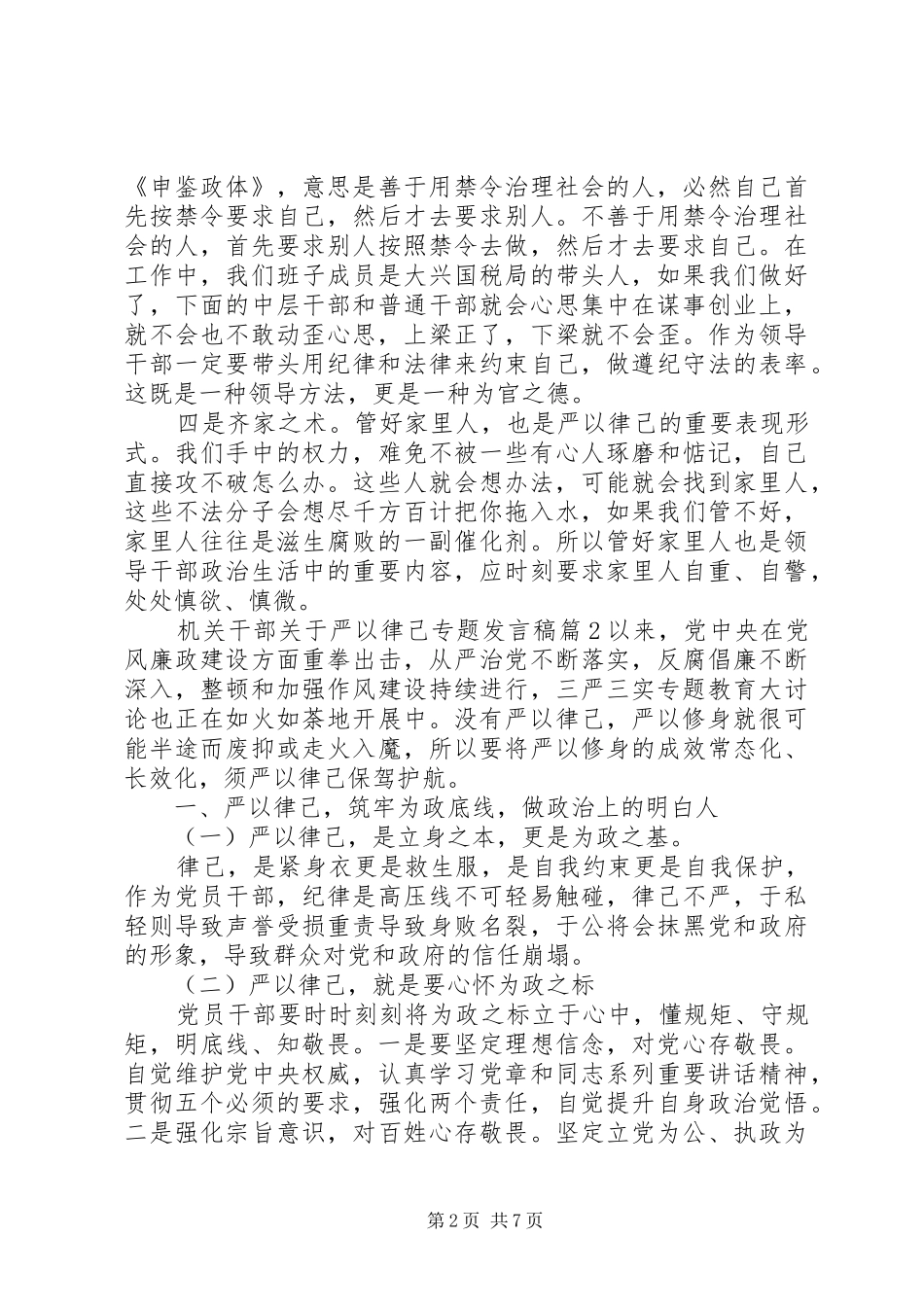 机关干部关于严以律己专题发言稿_第2页