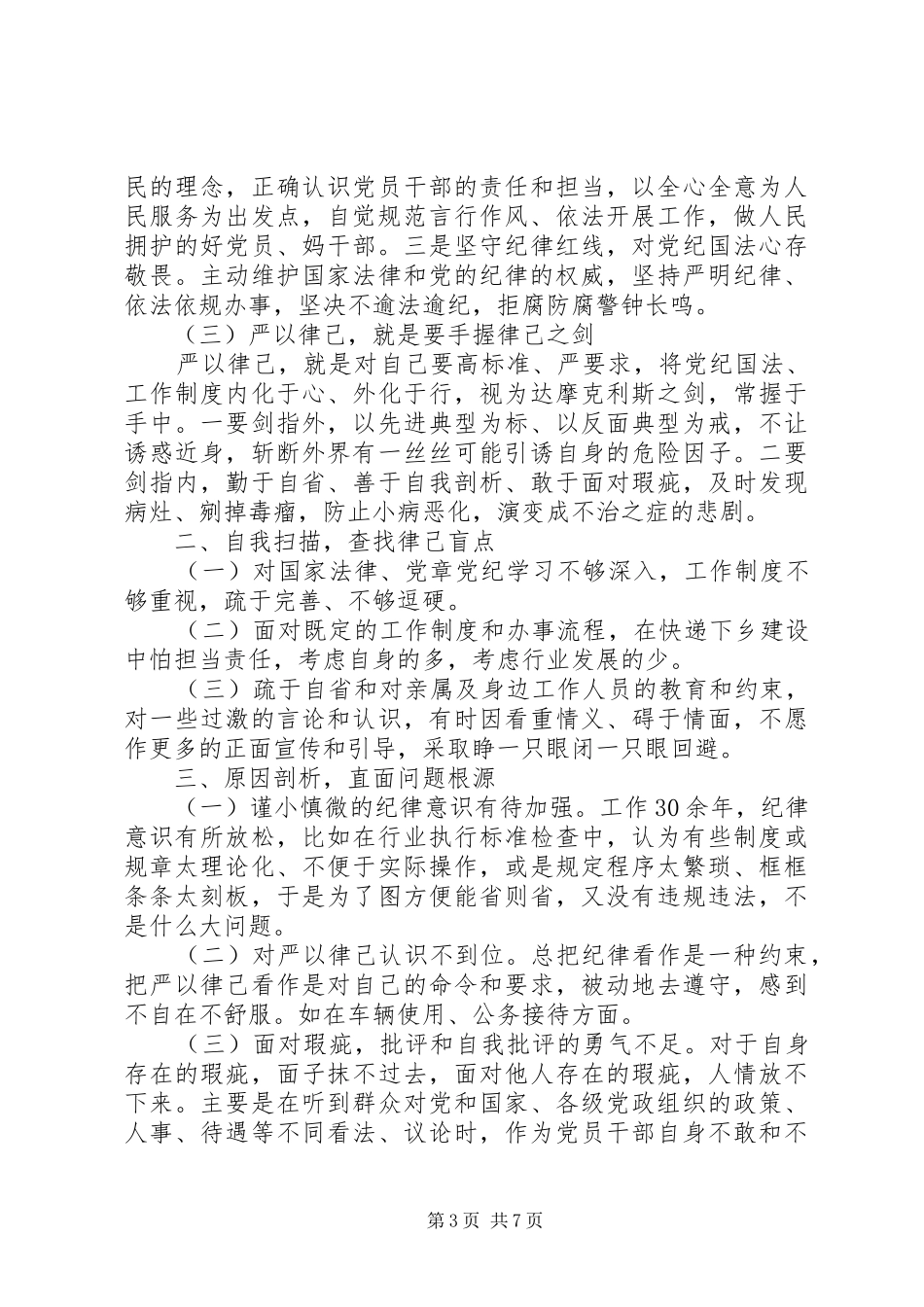 机关干部关于严以律己专题发言稿_第3页