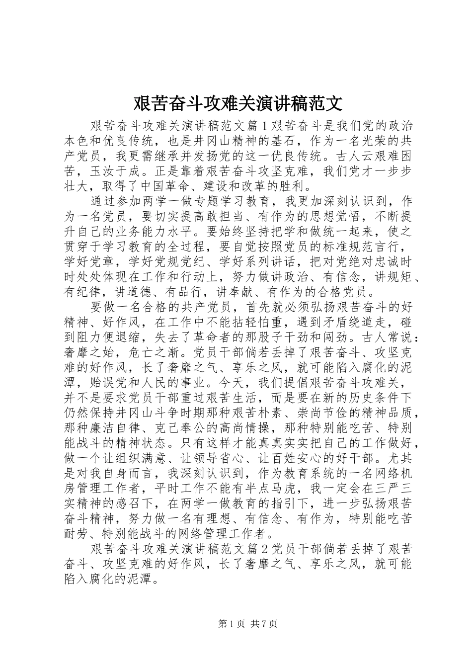 艰苦奋斗攻难关演讲稿范文_第1页