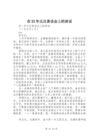 在XX年元旦茶话会上的讲话