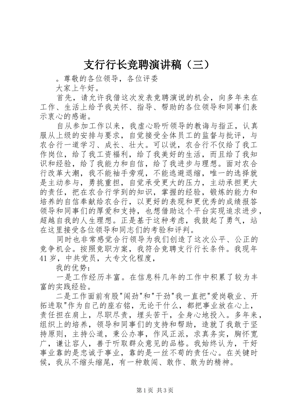 支行行长竞聘演讲稿（三）_第1页