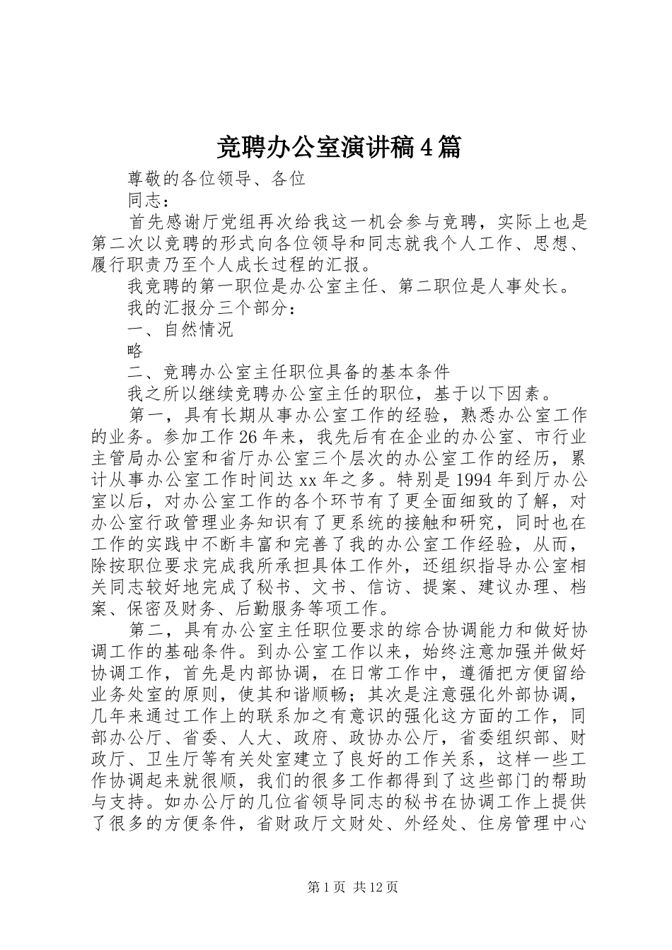 竞聘办公室演讲稿4篇_第1页