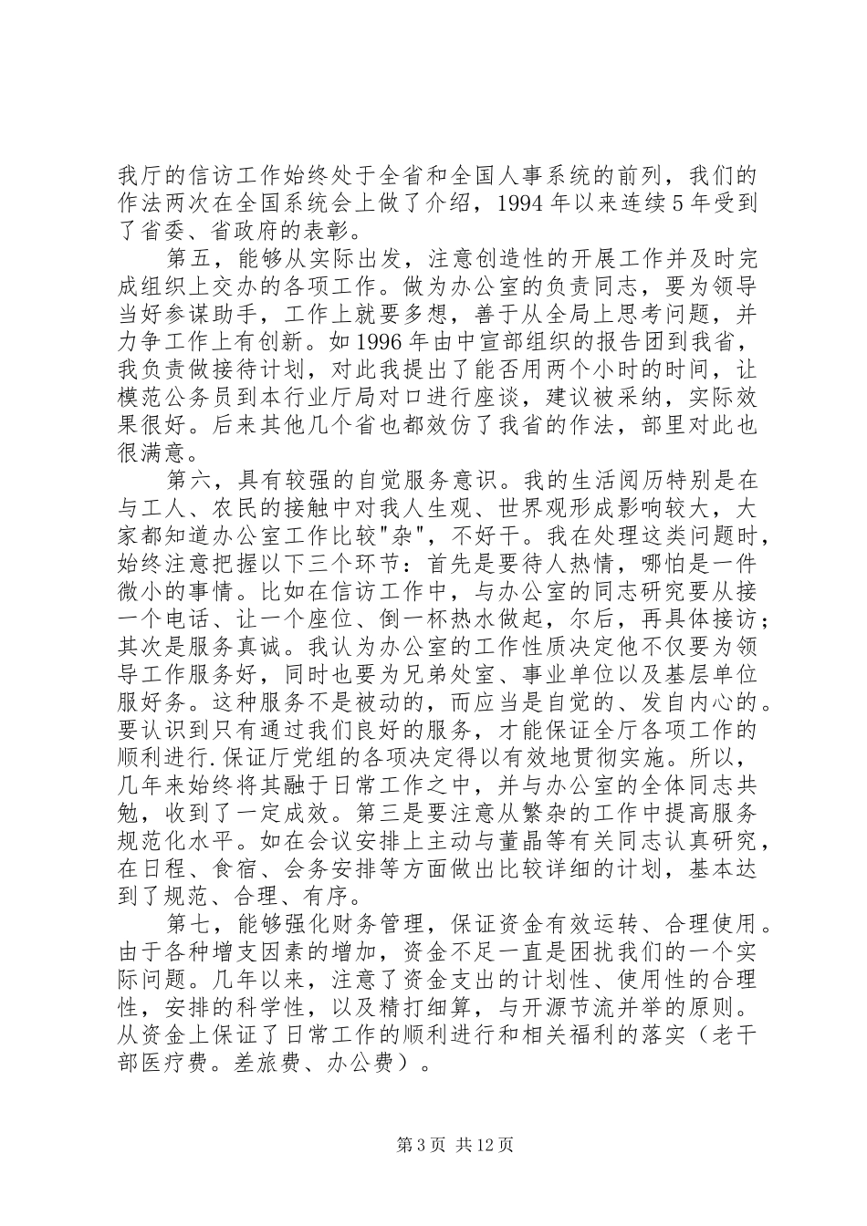 竞聘办公室演讲稿4篇_第3页