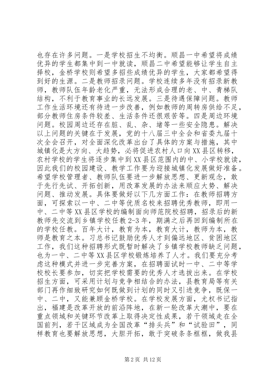 县教育专题调研座谈会讲话稿_第2页