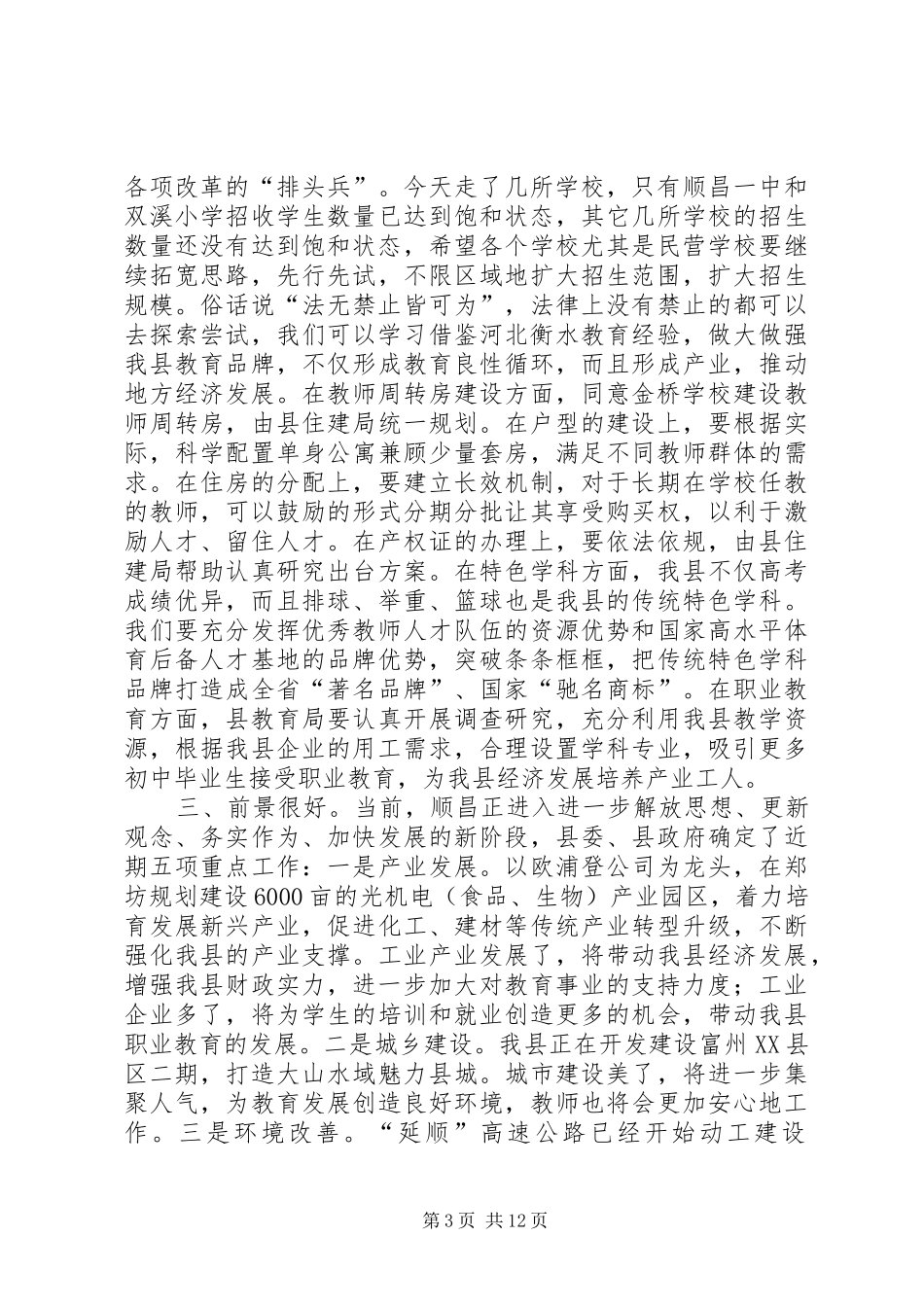 县教育专题调研座谈会讲话稿_第3页