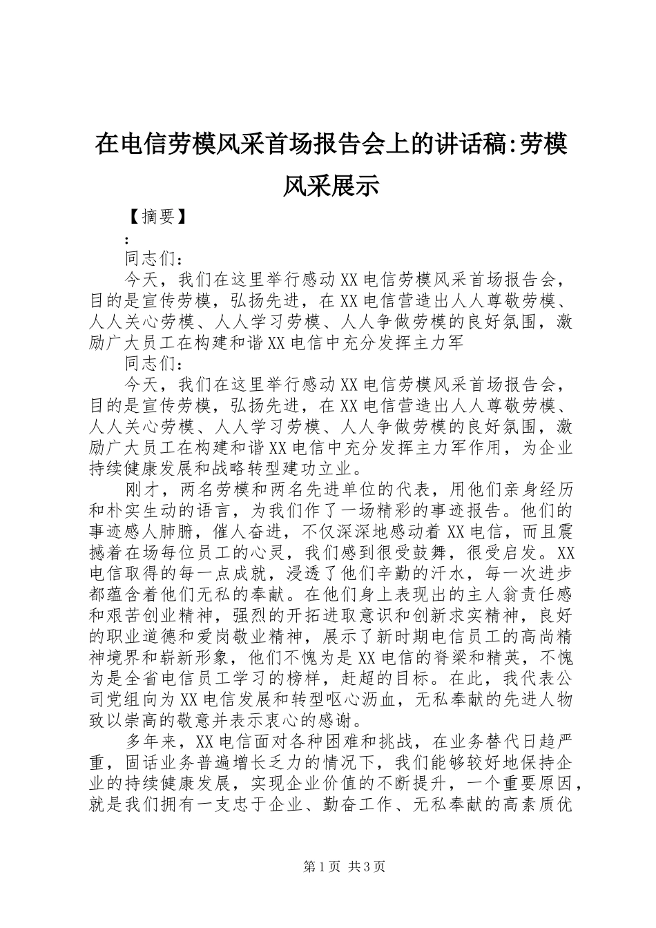 在电信劳模风采首场报告会上的讲话稿-劳模风采展示_第1页