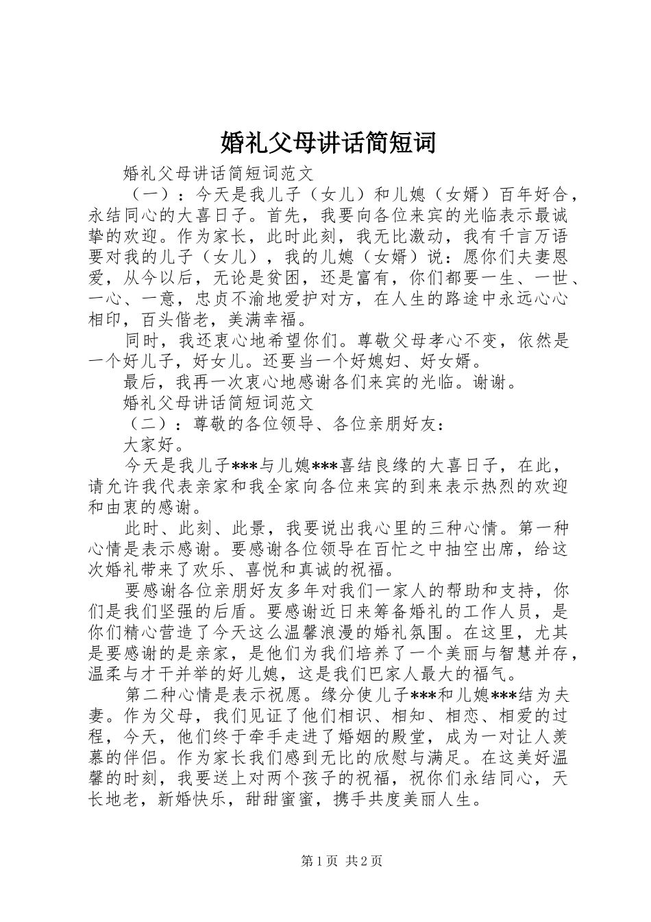 婚礼父母讲话简短词_第1页