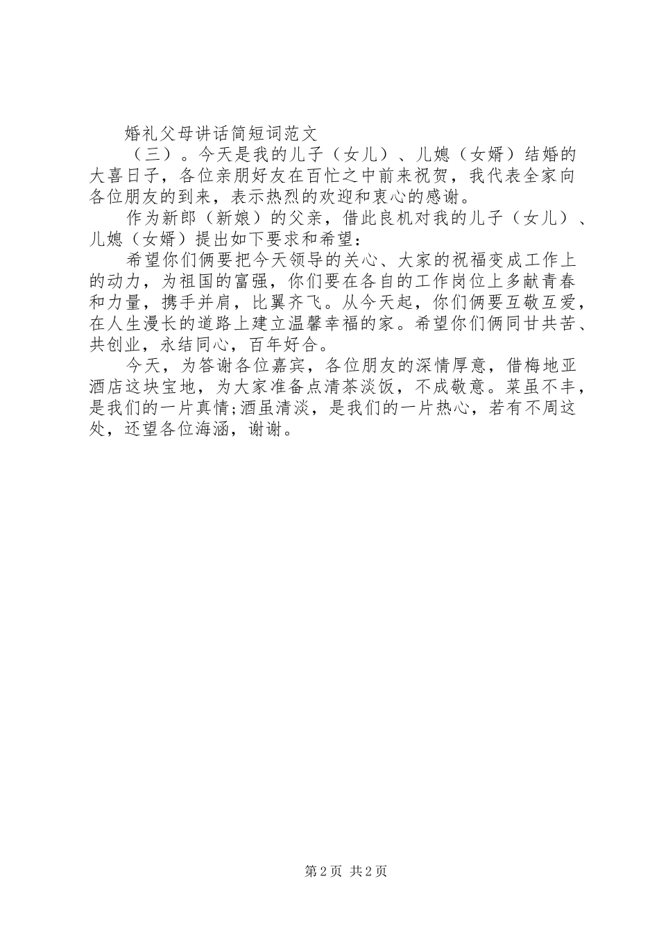 婚礼父母讲话简短词_第2页