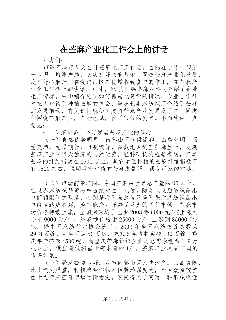 在苎麻产业化工作会上的讲话_第1页