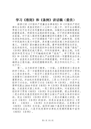学习《准则》和《条例》讲话稿（委员）