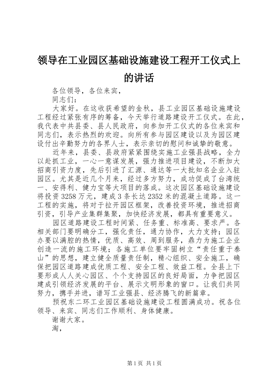 领导在工业园区基础设施建设工程开工仪式上的讲话_第1页