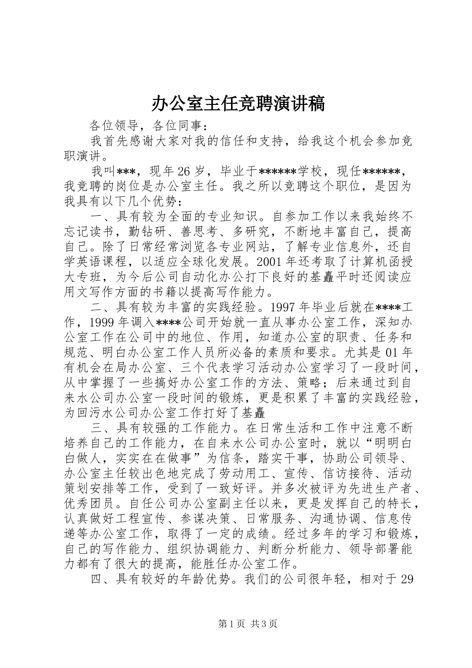 办公室主任竞聘演讲稿 (41)_第1页