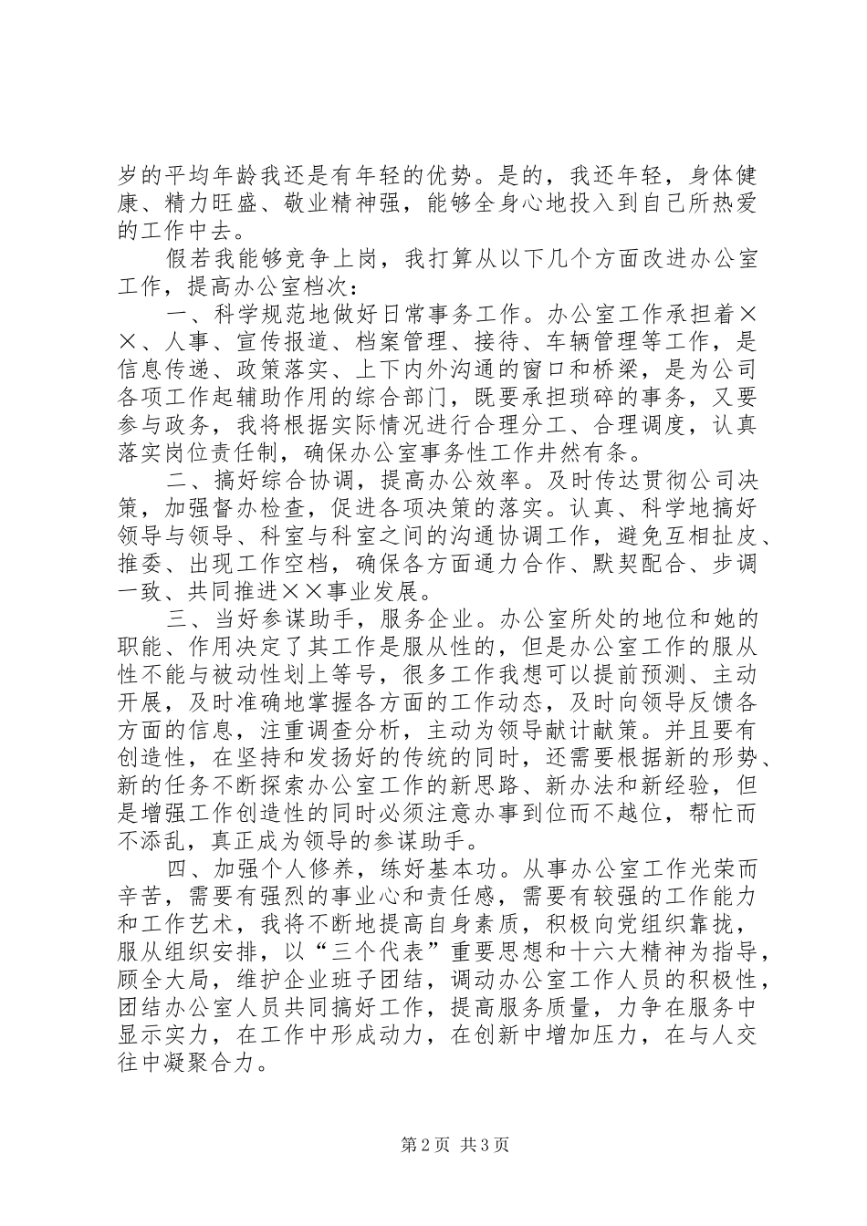 办公室主任竞聘演讲稿 (41)_第2页
