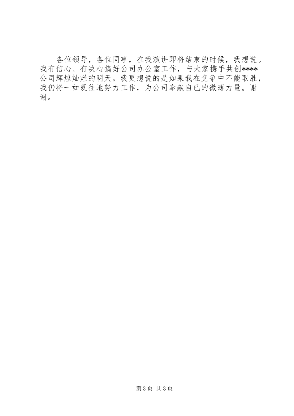 办公室主任竞聘演讲稿 (41)_第3页