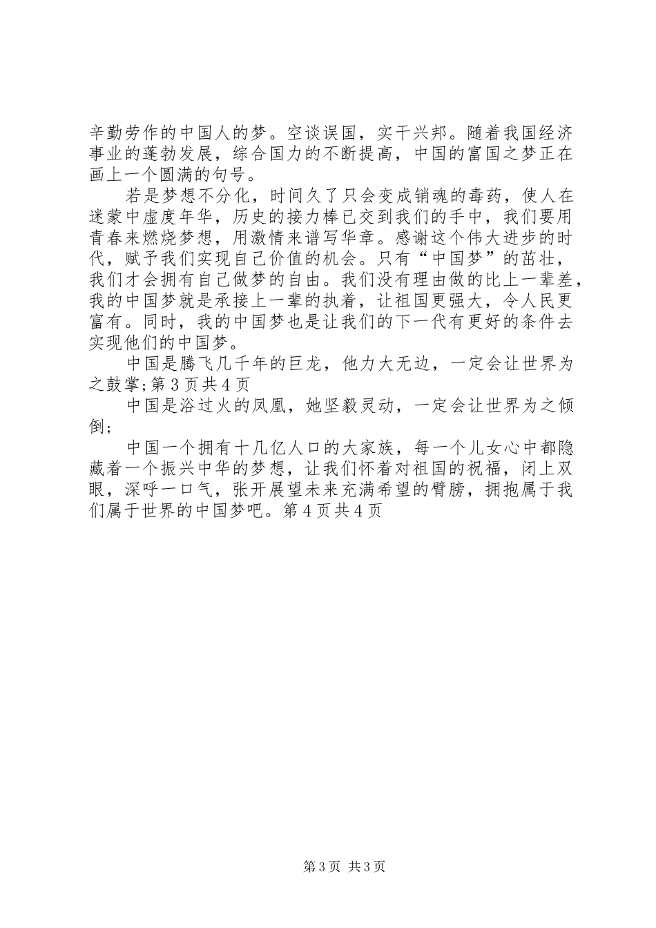 爱国公众演讲稿例文：伟大祖国与爱国征文演讲稿_第3页