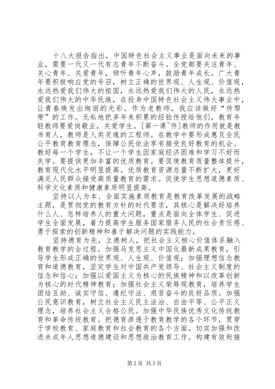 教育系统学习十八大精神动员会讲话稿_第2页