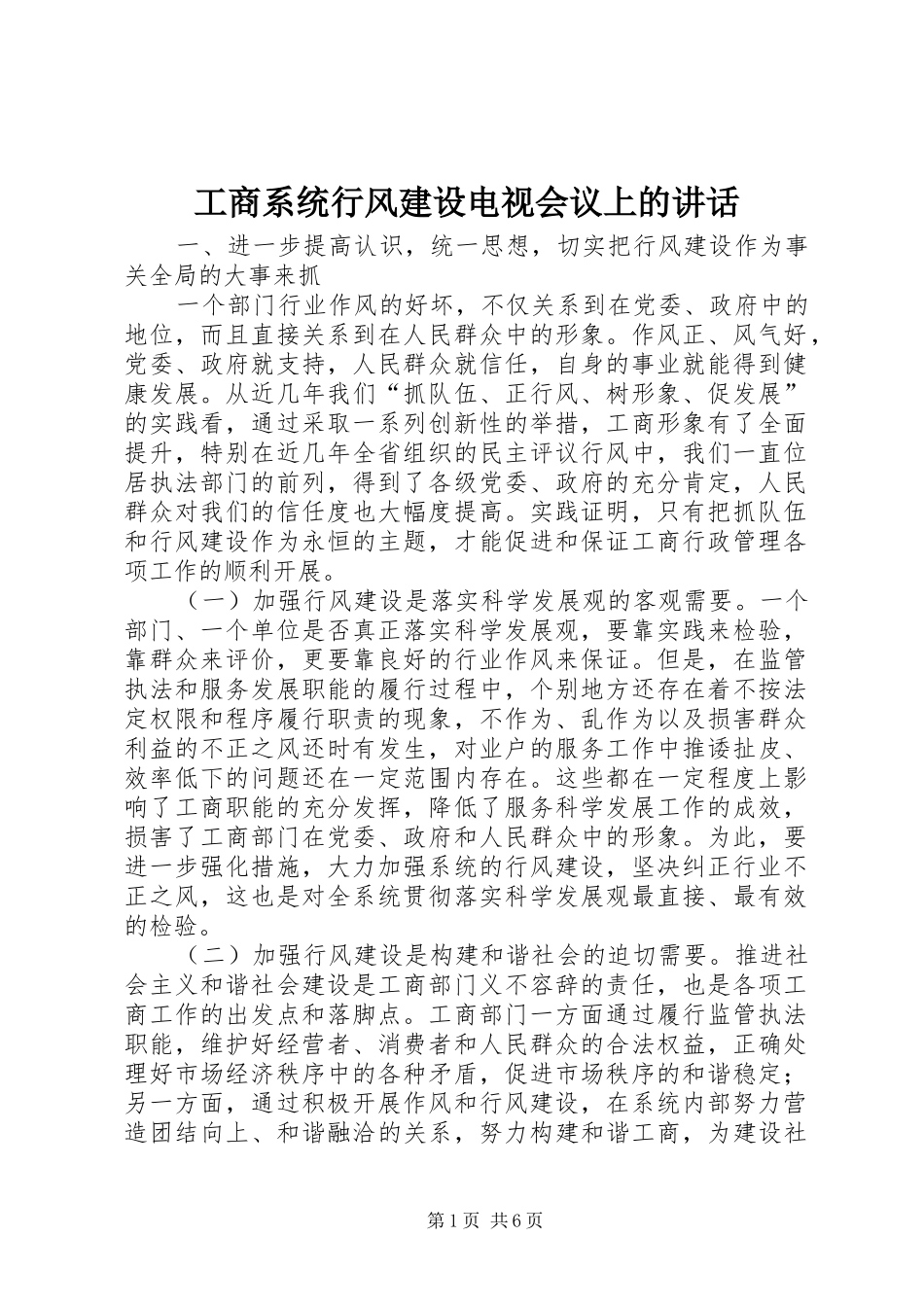 工商系统行风建设电视会议上的讲话_第1页
