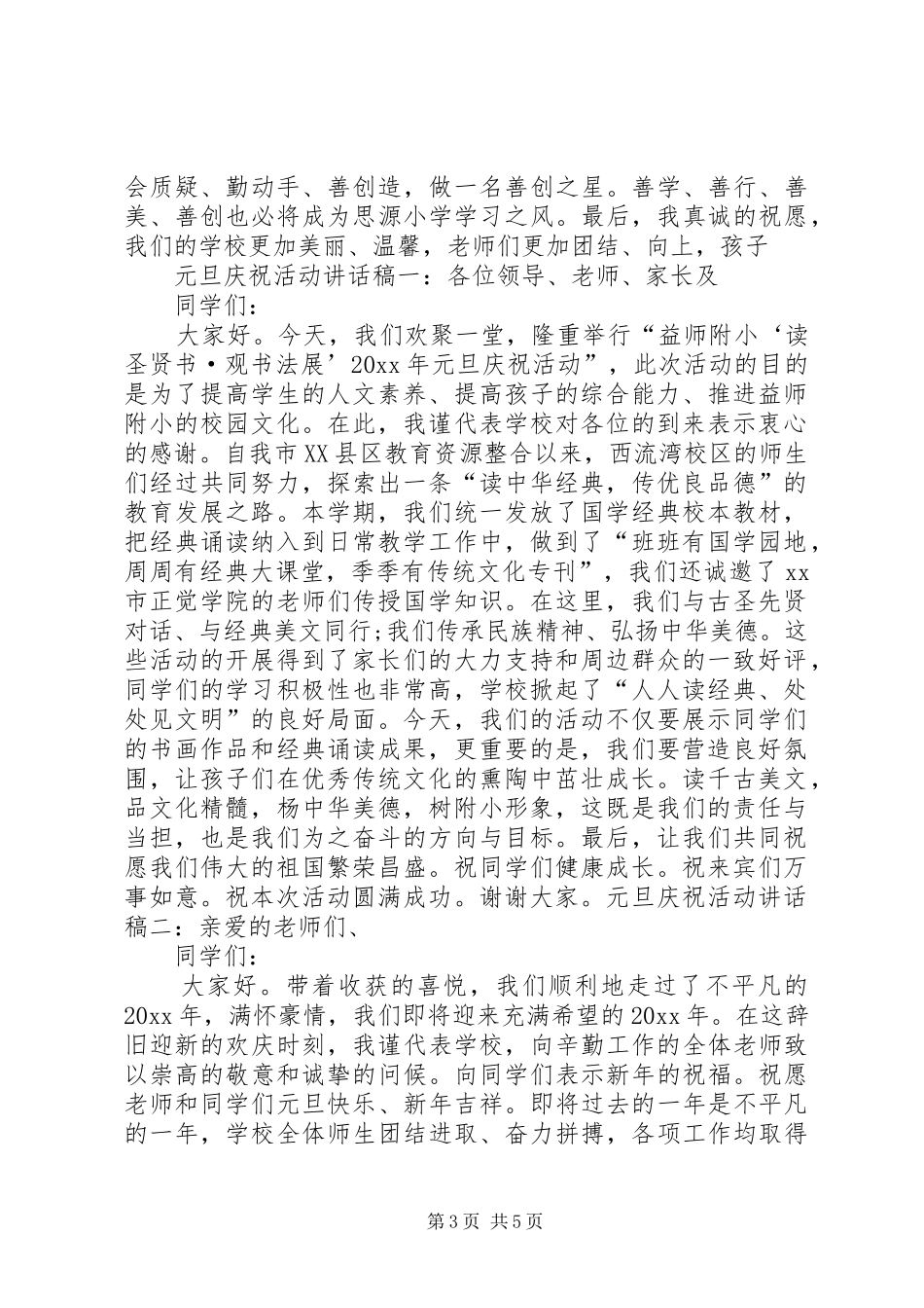 庆祝元旦活动校长讲话稿_第3页