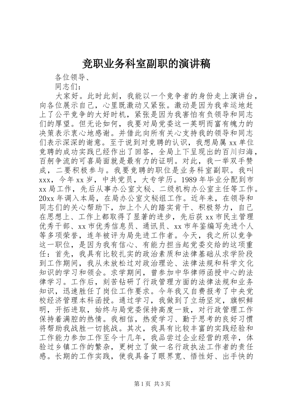 竞职业务科室副职的演讲稿_第1页