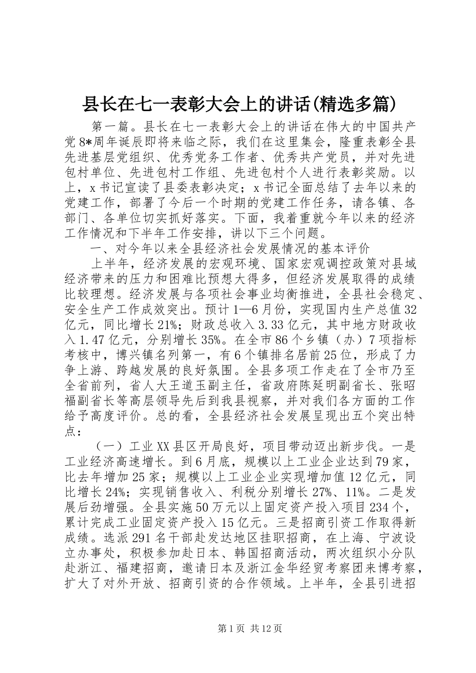 县长在七一表彰大会上的讲话(精选多篇)_第1页