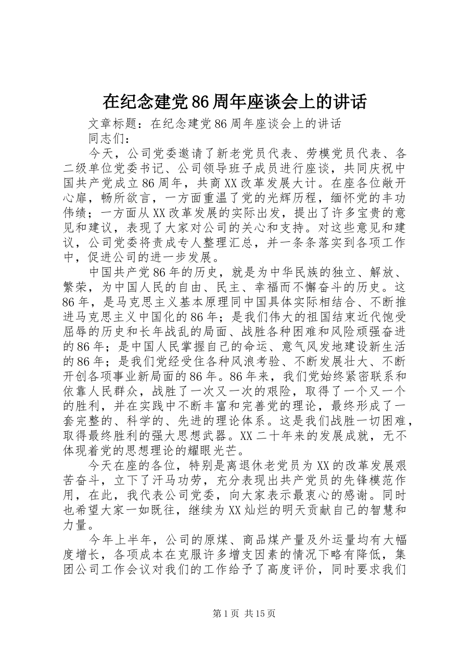在纪念建党86周年座谈会上的讲话_第1页
