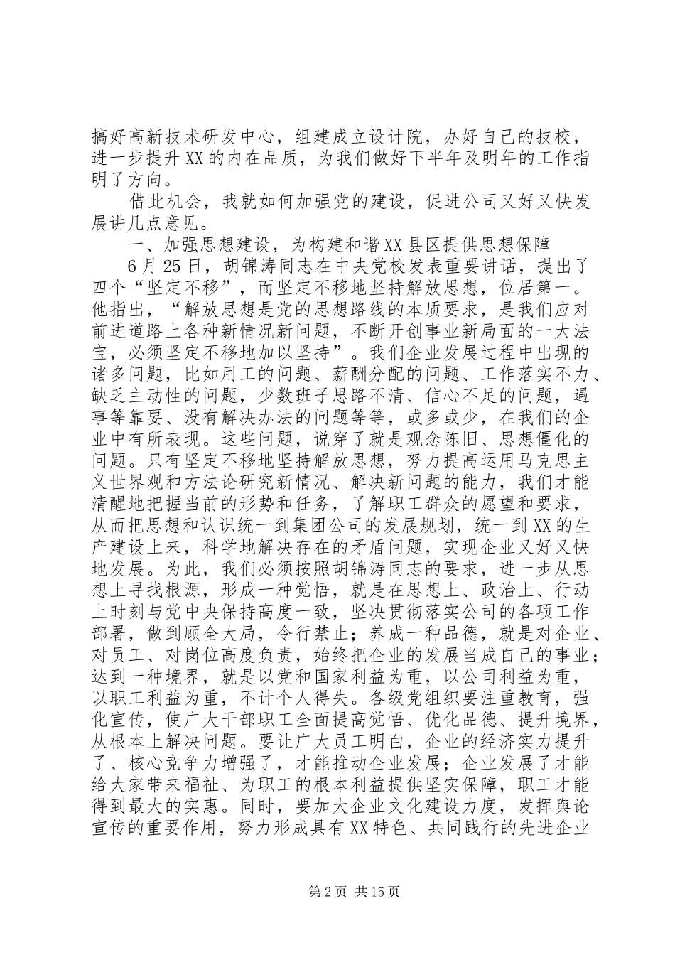 在纪念建党86周年座谈会上的讲话_第2页