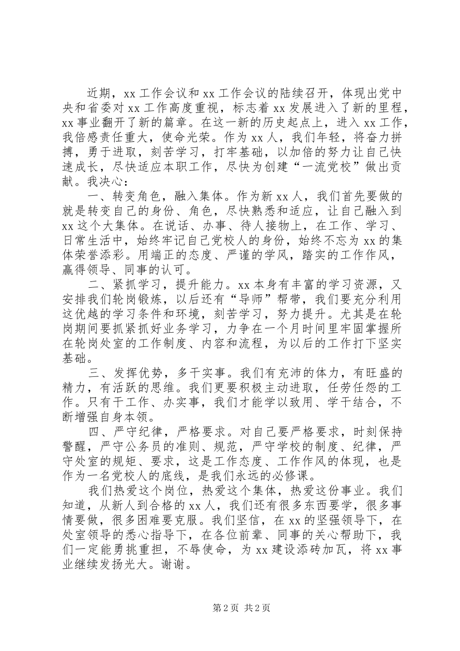 在XX年新进人员座谈会上的发言_第2页