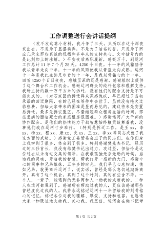 工作调整送行会讲话提纲