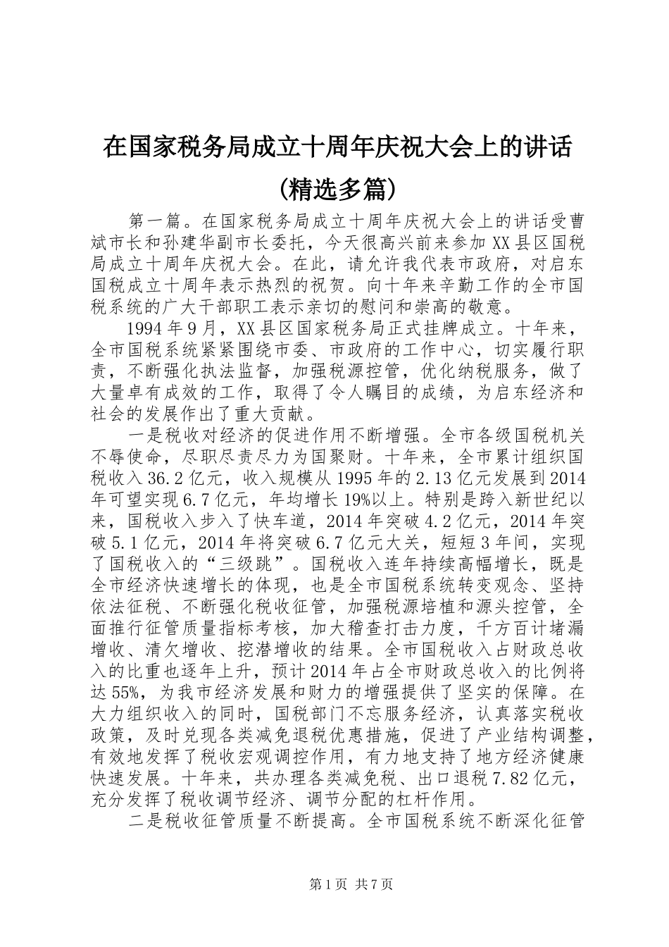 在国家税务局成立十周年庆祝大会上的讲话(精选多篇)_第1页