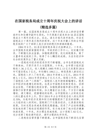 在国家税务局成立十周年庆祝大会上的讲话(精选多篇)