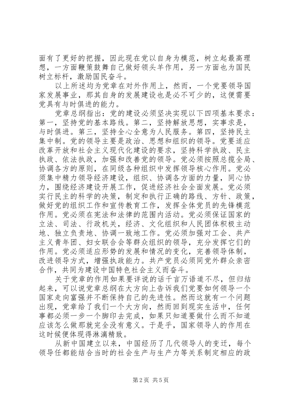 党章及习总系列讲话心得_第2页