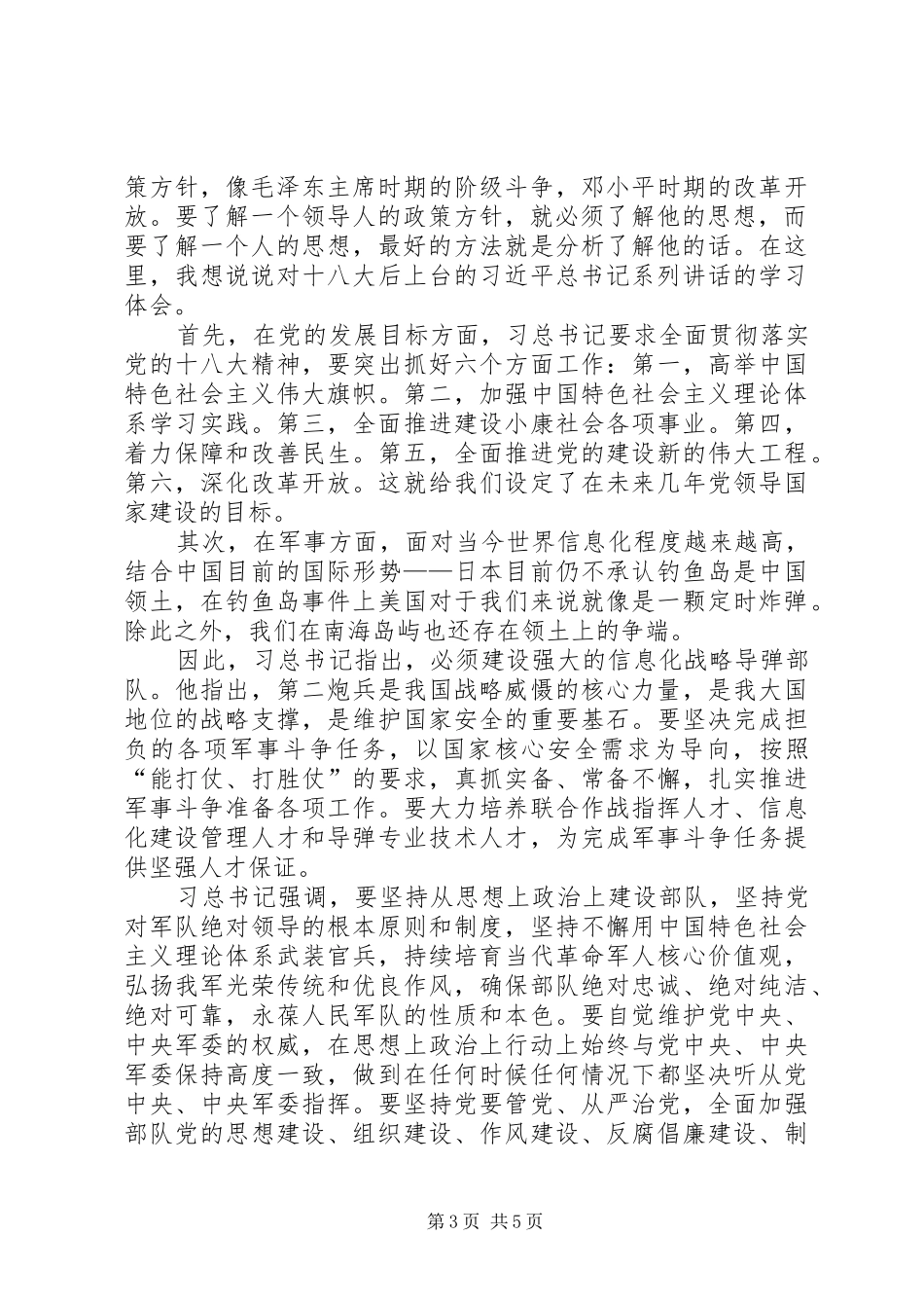 党章及习总系列讲话心得_第3页